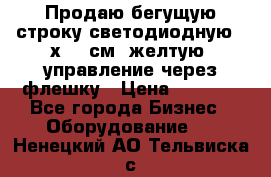 Продаю бегущую строку светодиодную 21х101 см, желтую, управление через флешку › Цена ­ 4 950 - Все города Бизнес » Оборудование   . Ненецкий АО,Тельвиска с.